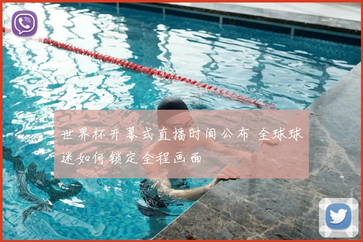 世界杯开幕式直播时间公布 全球球迷如何锁定全程画面