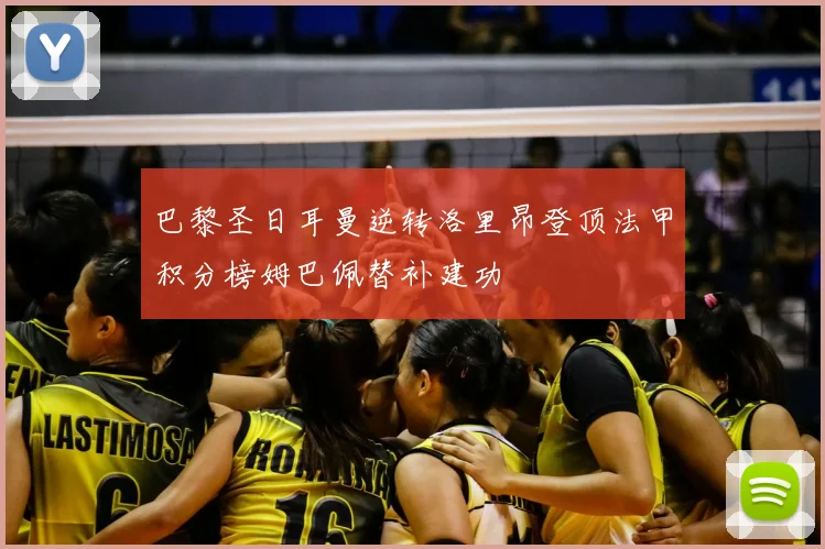 巴黎圣日耳曼逆转洛里昂登顶法甲积分榜姆巴佩替补建功