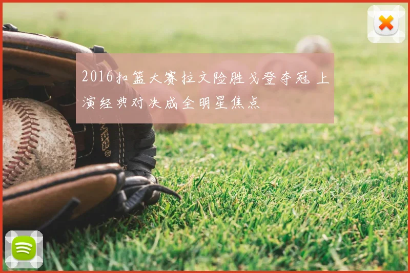 2016扣篮大赛拉文险胜戈登夺冠 上演经典对决成全明星焦点