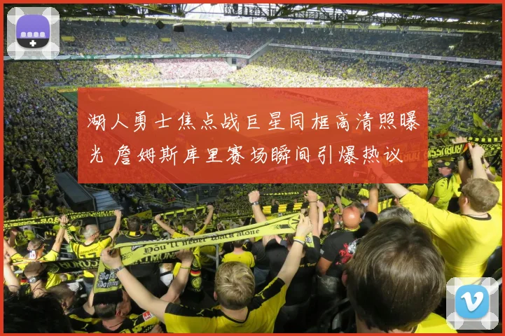 湖人勇士焦点战巨星同框高清照曝光 詹姆斯库里赛场瞬间引爆热议