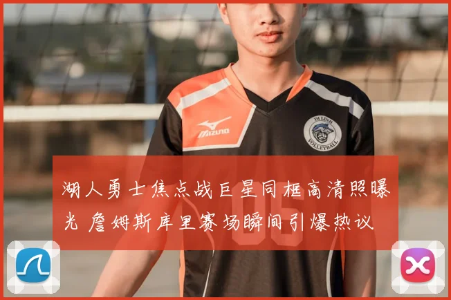 湖人勇士焦点战巨星同框高清照曝光 詹姆斯库里赛场瞬间引爆热议