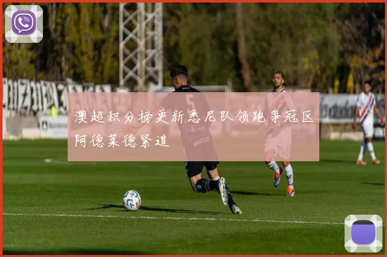 澳超积分榜更新悉尼队领跑争冠区阿德莱德紧追