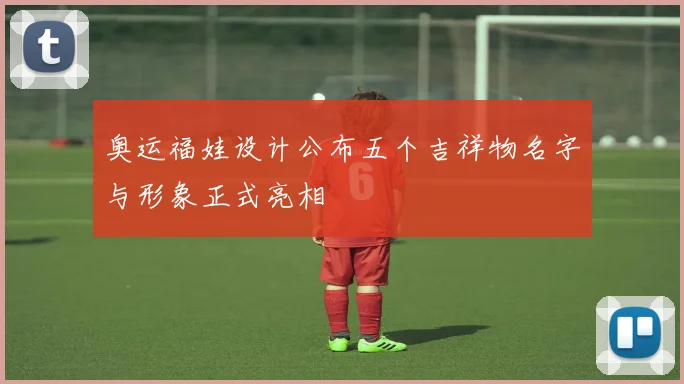 奥运福娃设计公布五个吉祥物名字与形象正式亮相