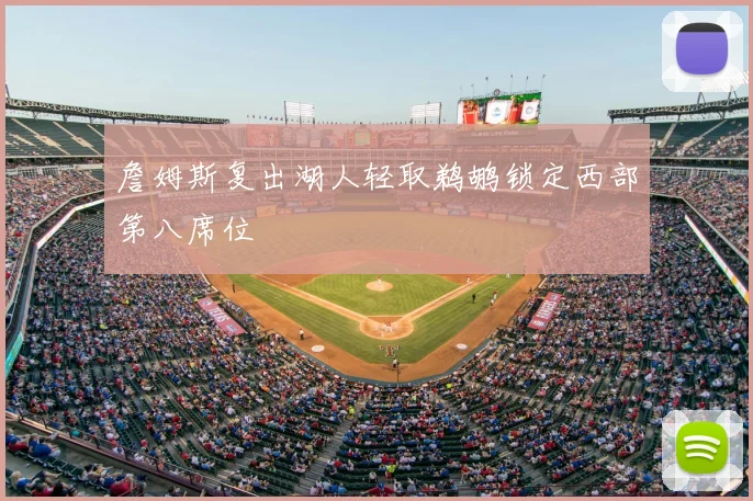 詹姆斯复出湖人轻取鹈鹕锁定西部第八席位