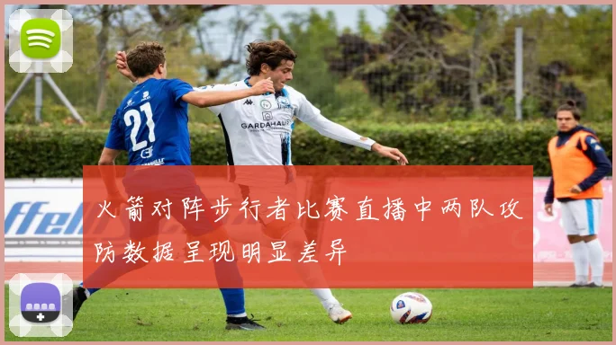 火箭对阵步行者比赛直播中两队攻防数据呈现明显差异