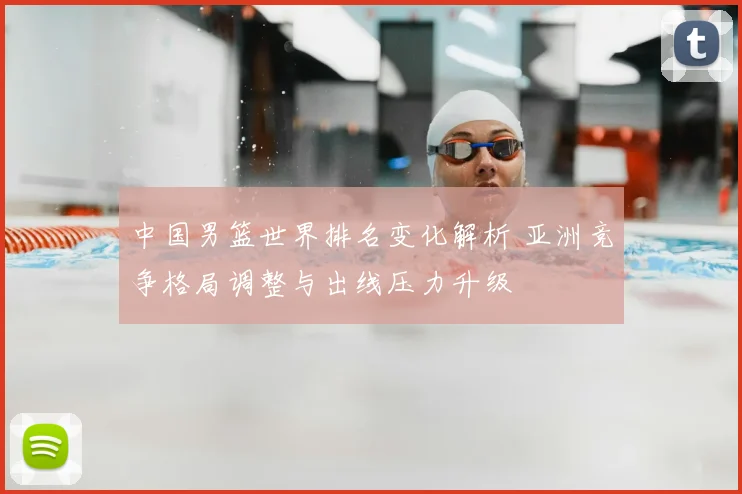 中国男篮世界排名变化解析 亚洲竞争格局调整与出线压力升级
