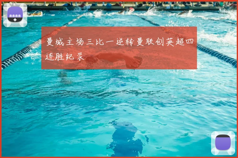 曼城主场三比一逆转曼联创英超四连胜纪录