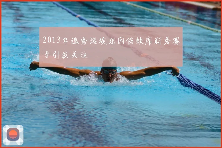 2013年选秀诺埃尔因伤缺席新秀赛季引发关注