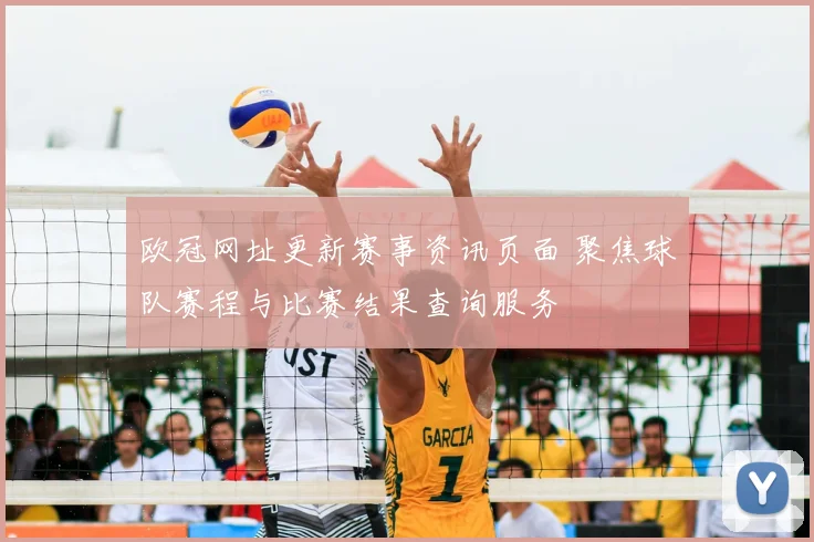 欧冠网址更新赛事资讯页面 聚焦球队赛程与比赛结果查询服务