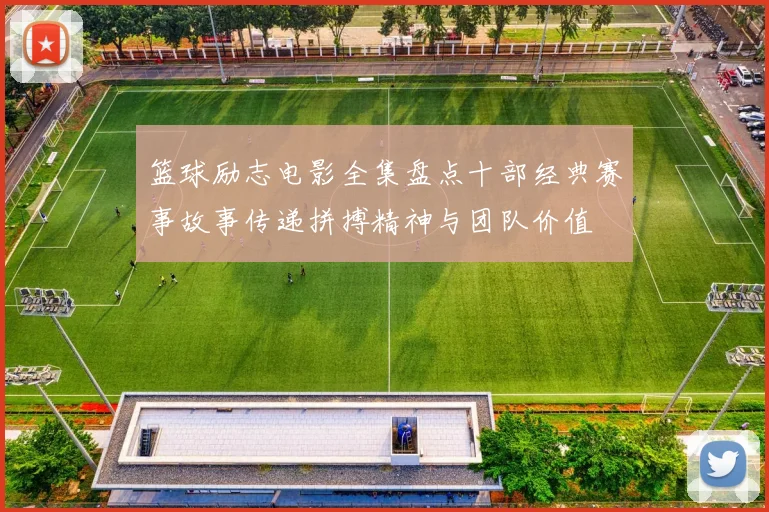 篮球励志电影全集盘点十部经典赛事故事传递拼搏精神与团队价值