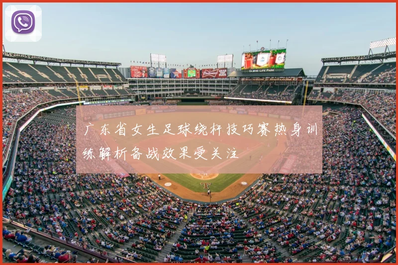 广东省女生足球绕杆技巧赛热身训练解析备战效果受关注