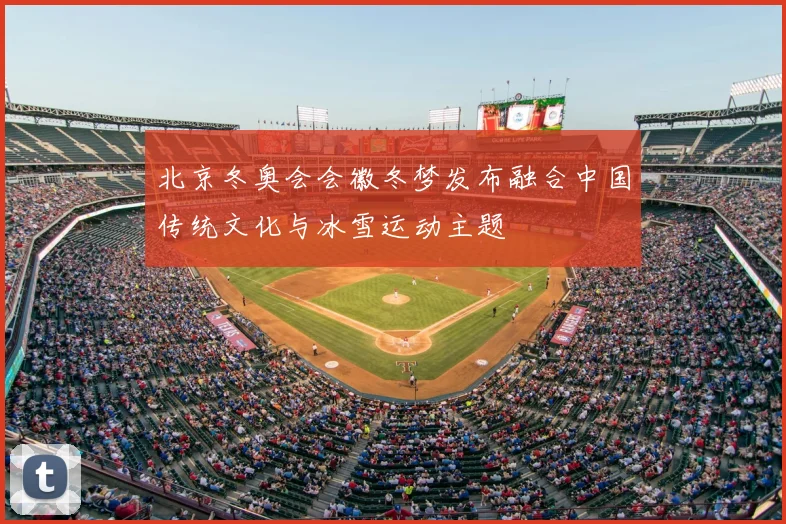 北京冬奥会会徽冬梦发布融合中国传统文化与冰雪运动主题