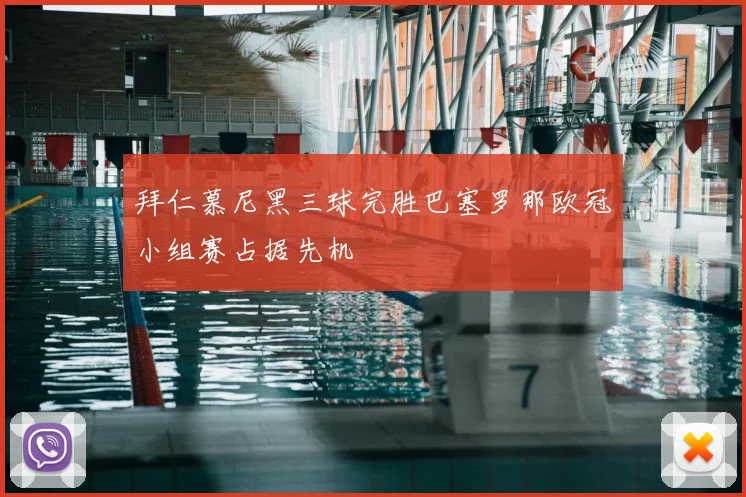 拜仁慕尼黑三球完胜巴塞罗那欧冠小组赛占据先机