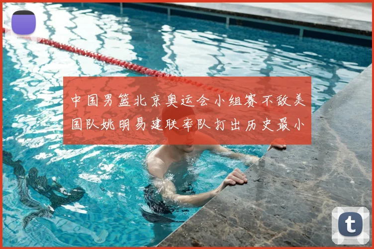 中国男篮北京奥运会小组赛不敌美国队姚明易建联率队打出历史最小分差