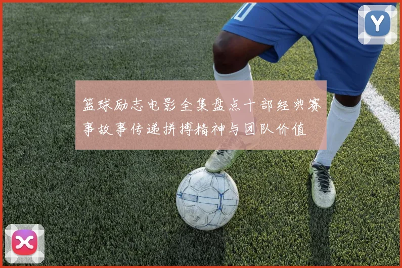 篮球励志电影全集盘点十部经典赛事故事传递拼搏精神与团队价值