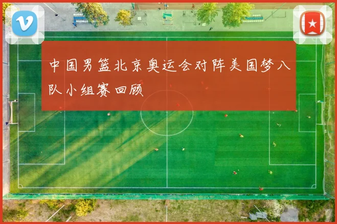 中国男篮北京奥运会对阵美国梦八队小组赛回顾
