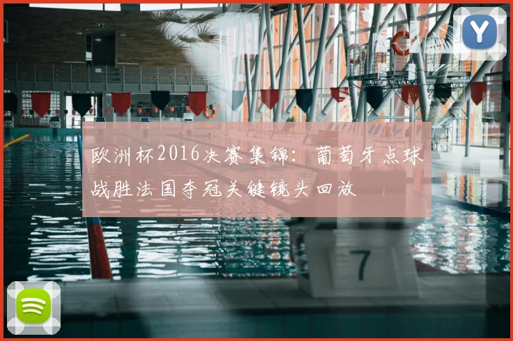 欧洲杯2016决赛集锦：葡萄牙点球战胜法国夺冠关键镜头回放