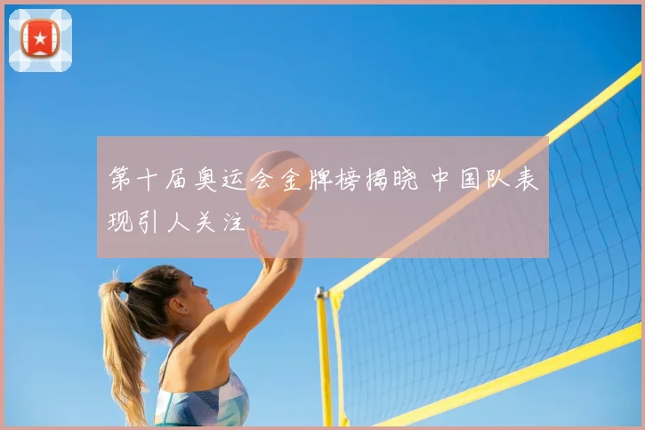 第十届奥运会金牌榜揭晓 中国队表现引人关注