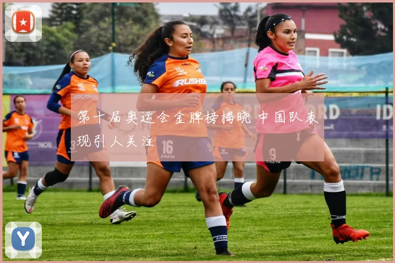 第十届奥运会金牌榜揭晓 中国队表现引人关注