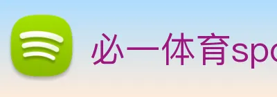 必一体育sport官网安全防护措施 Logo